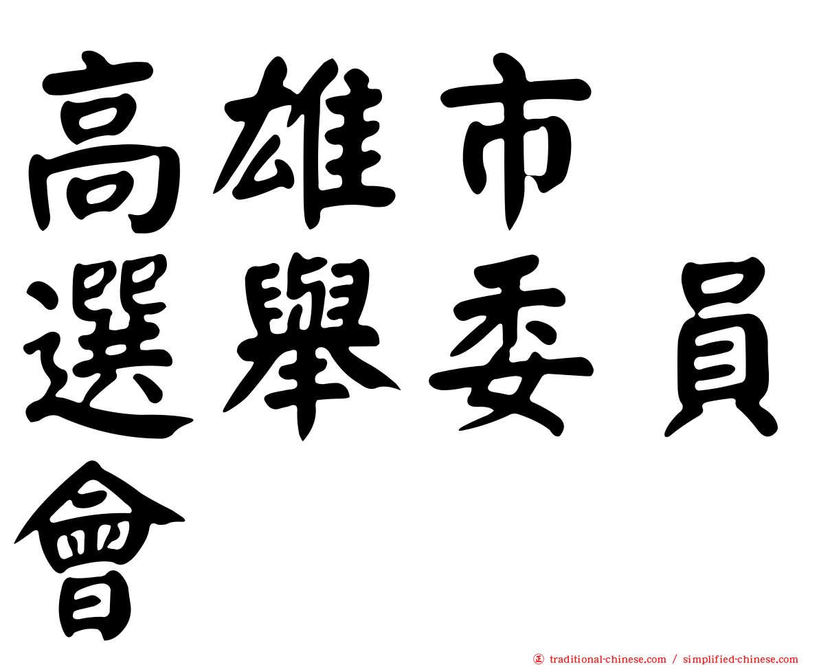 高雄市　選舉委員會